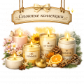Сезонные коллекции
