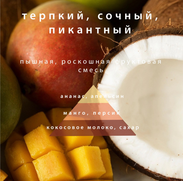 Ароматический диффузор с палочками, Манго и кокосовое молоко, 50 мл
